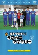 【中古】続･親子で学ぼう! サッカーアカデミー Vol.3 [DVD]｜Come to Store