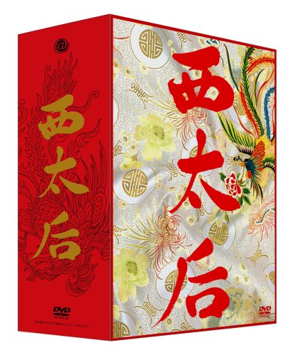 【中古】西太后 (完全版) DVD-BOX|Come to Store