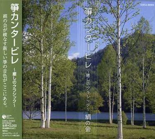 【中古】箏カンタービレ ~癒しのクラシック~