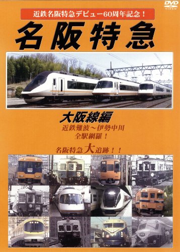【中古】近鉄特急デビュー60周年記念 名阪特急 大阪線編 [DVD]