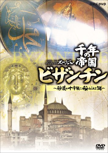 【中古】NHKスペシャル 千年の帝国 ビザンチン ~砂漠の十字架に秘められた謎~ [DVD]