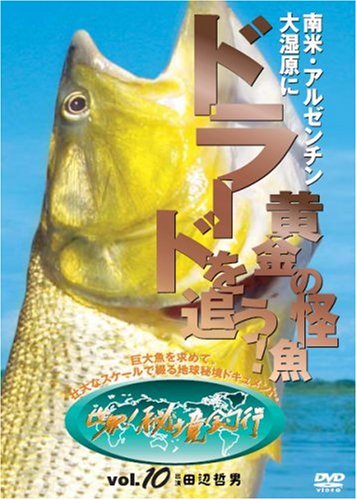 【中古】南米・アルゼンチン?大湿原に黄金の怪魚ドラードを追う!【世界!秘境釣行 vol.10】 [DVD]