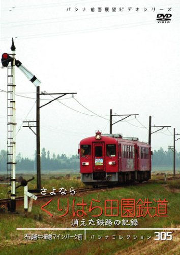 【中古】[パシナコレクション] 消えた鉄路の記録 さよなら「くりはら田園鉄道」 [DVD]｜Come to Store