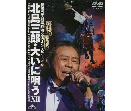 【中古】北島三郎・大いに唄う 12 [DVD]｜Come to Store