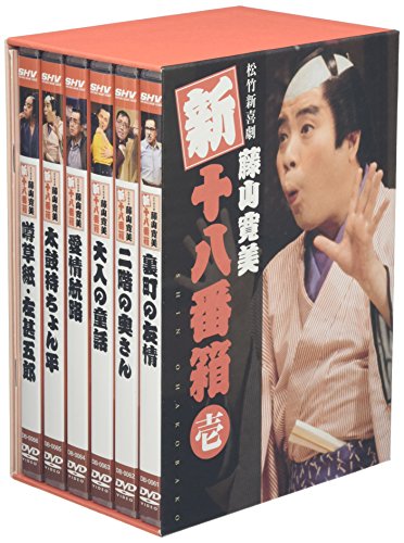 【中古】松竹新喜劇 藤山寛美 新・十八番箱 壱 DVD-BOX