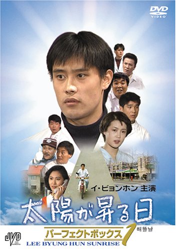 【中古】イ・ビョンホン主演 太陽が昇る日 ﾊﾟｰﾌｪｸﾄﾎﾞｯｸｽ Vol.1 [DVD]｜Come to Store