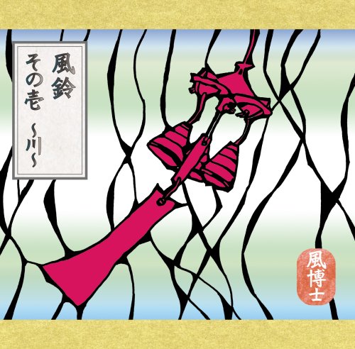 【中古】風鈴 その壱~川~｜Come to Store 10,923円