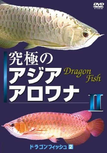 【中古】究極のアジアアロワナII(ドラゴンフィッシュ(2))癒し系DVDシリーズ 2007 日本|Come to Store