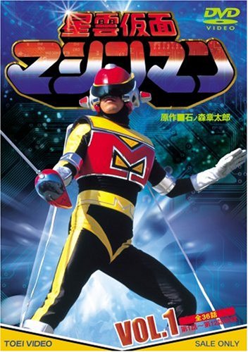 【中古】星雲仮面マシンマン VOL.1 [DVD]