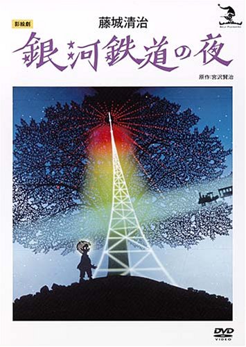 【中古】藤城清治 銀河鉄道の夜 [DVD]｜Come to Store