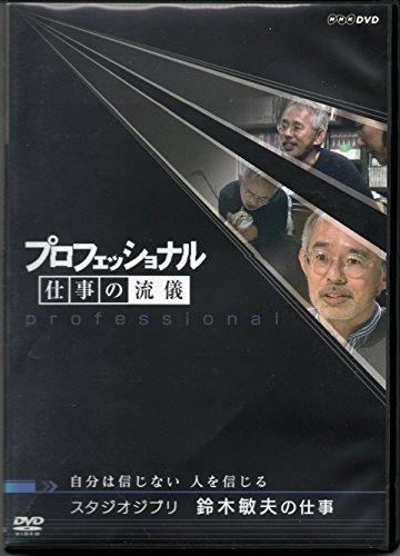 【中古】プロフェッショナル　仕事の流儀　スタジオジブリ　鈴木敏夫の仕事　自分は信じない　人を信じる [DVD]
