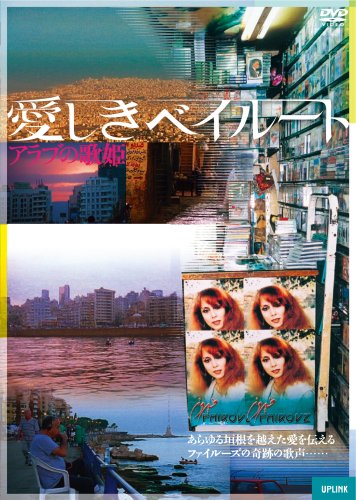 【中古】愛しきベイルート アラブの歌姫 [DVD]｜Come to Store