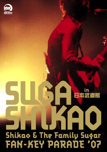 【中古】スガ シカオ Shikao & The Family Sugar ~FAN - KEY PARADE 07~ in 日本武道館 [DVD]