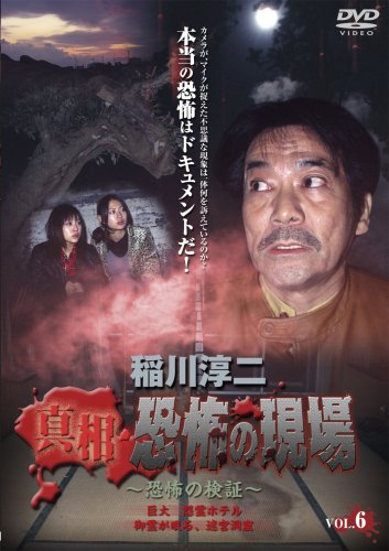 【中古】稲川淳二 真相・恐怖の現場~恐怖の検証~ VOL.6 [DVD]