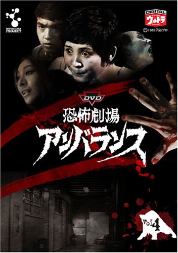 【中古】DVD恐怖劇場アンバランス Vol.4|Come to Store