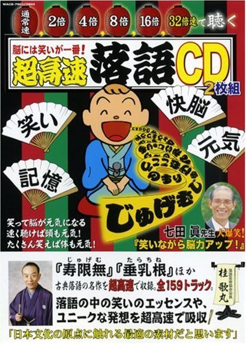 【中古】超高速落語CD　２枚組