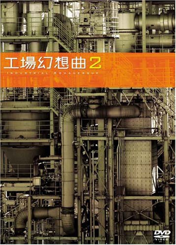 【中古】工場幻想曲2Industrial Romanesque2 [DVD]｜Come to Store 7,601円