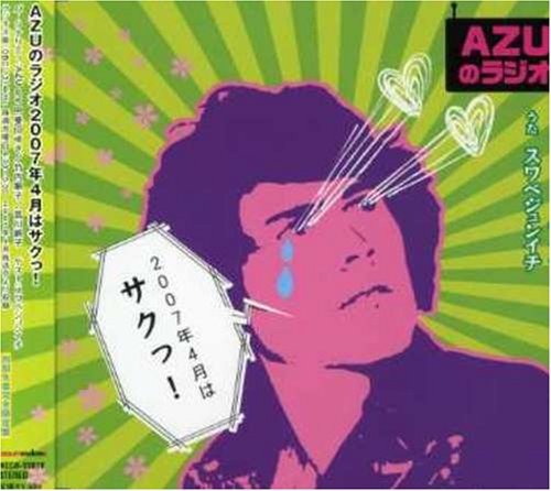 【中古】AZUのラジオ2007年4月はサクっ!