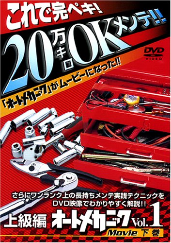 【中古】オートメカニックムービーvol.1 下巻 [DVD]