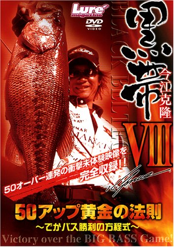 【中古】黒帯VIII 50アップ黄金の法則~でかバス勝利の方程式~ [DVD]