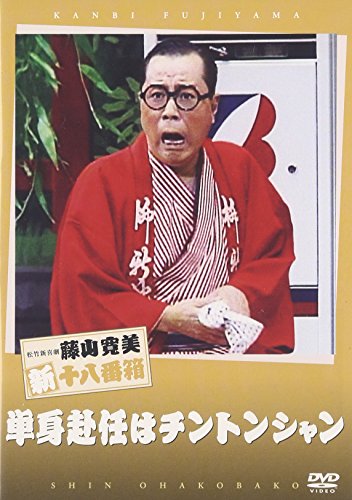 【中古】松竹新喜劇 藤山寛美 単身赴任はチントンシャン [DVD]