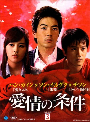 【中古】愛情の条件 DVD-BOX3