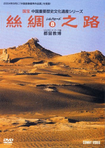 【中古】アクス/アワチ/タクラマカン砂漠 [絲綢之路シルクロード8] [DVD]｜Come to Store