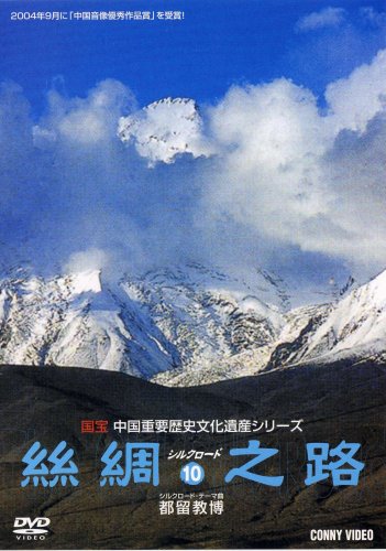 【中古】パミール高原/ウイグル風俗/シルクロードの飲食文化 [絲綢之路シルクロード10] [DVD]｜Come to Store