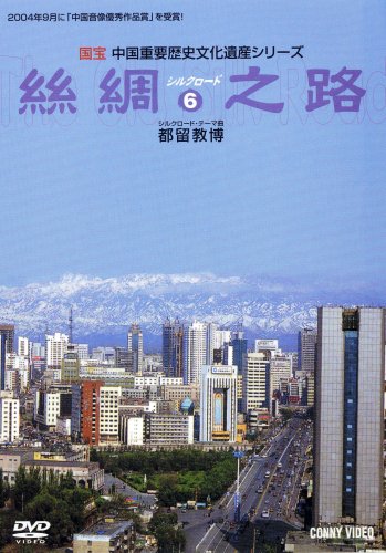 【中古】ウルムチ/天池/新疆石窟 [絲綢之路シルクロード6] [DVD]｜Come to Store