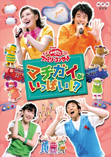【中古】NHKおかあさんといっしょ ファミリーコンサート「マチガイがいっぱい!?」 [DVD]