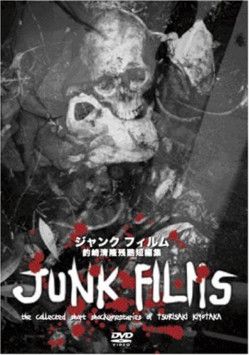 【中古】ジャンクフィルム [釣崎清隆残酷短編集] [DVD]