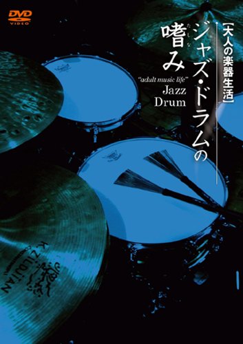 【中古】ジャズ・ドラムの嗜み [DVD]｜Come to Store 9,295円