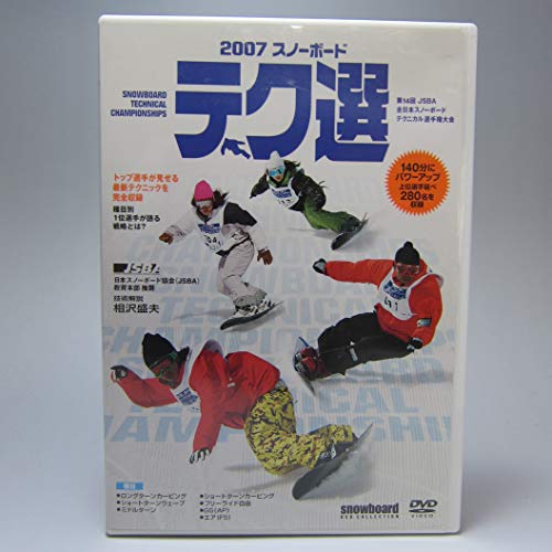 【中古】2007 スノーボードテク選 [DVD]