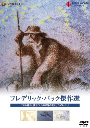 【中古】フレデリック・バック傑作選~「木を植えた男」「大いなる河の流れ」「クラック!」 [DVD]｜Come to Store