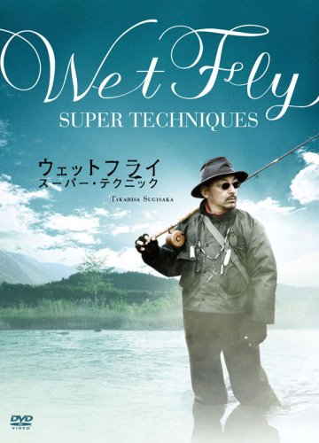 【中古】ウェットフライスーパーテクニック [DVD]