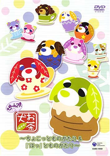【中古】お茶犬~「ほっ」とものがたり&ちょこっとものがたり~ [DVD]｜Come to Store