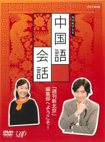 【中古】NHK外国語講座 中国語会話 [DVD]｜Come to Store