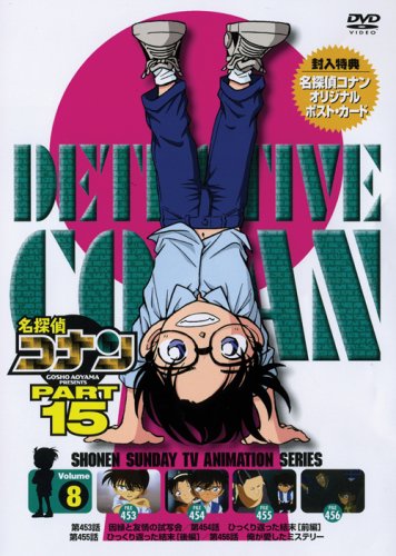 【中古】名探偵コナンDVD PART15 vol.8