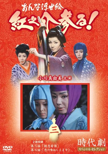 楽天市場】[新品]おんな浮世絵 紅之介参る! DVD-BOX : クロソイド屋