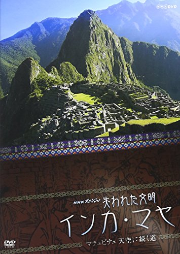 【中古】NHKスペシャル 失われた文明 インカ・マヤ マチュピチュ 天空に続く道 [DVD]