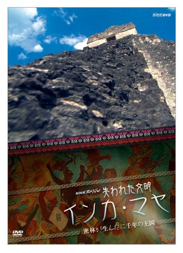 【中古】NHKスペシャル 失われた文明 インカ・マヤ 密林が生んだ二千年の王国 [DVD]
