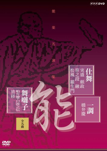 【中古】能楽名演集 仕舞 一調 舞囃子集(全九曲) [DVD]｜Come to Store