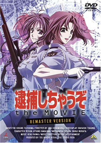 【中古】逮捕しちゃうぞ the MOVIE リマスター版 [DVD]｜Come to Store