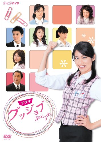 【中古】ドラマ グッジョブ [DVD]
