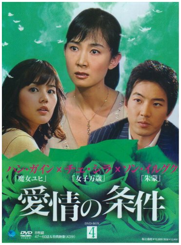 【中古】愛情の条件 DVD-BOX4