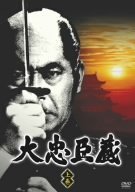 【中古】大忠臣蔵 上巻 [DVD]