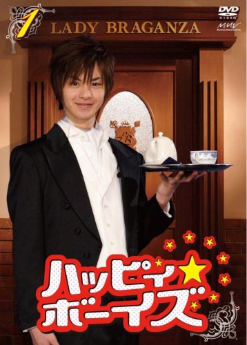 【中古】ハッピィ★ボーイズ 第1巻 [DVD]