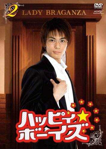 【中古】ハッピィ★ボーイズ 第2巻 [DVD]