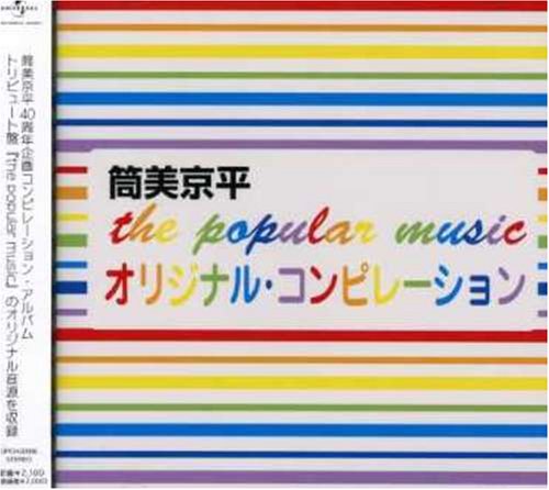 【中古】the popular music オリジナルコンピレーション