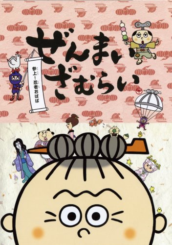 【中古】ぜんまいざむらい~参上!忍者おばば~ [DVD]